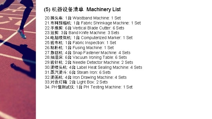 (5) 机器设备清单 Machinery List 20. 裤头车: 1台 Waistband Machine: 1 Set 21. 布料预缩机: 1台