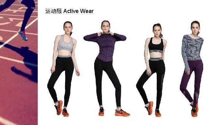 运动服 Active Wear 