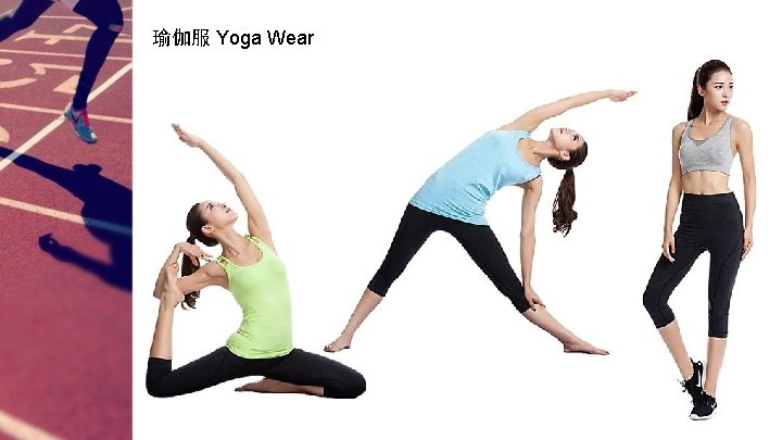 瑜伽服 Yoga Wear 