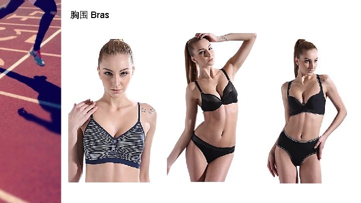 胸围 Bras 