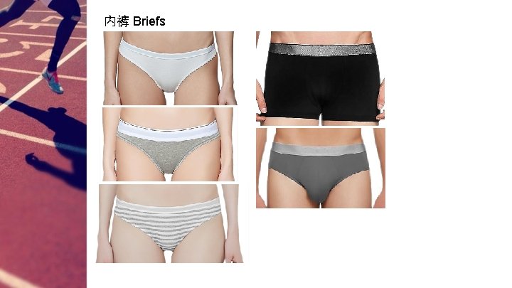 内裤 Briefs 