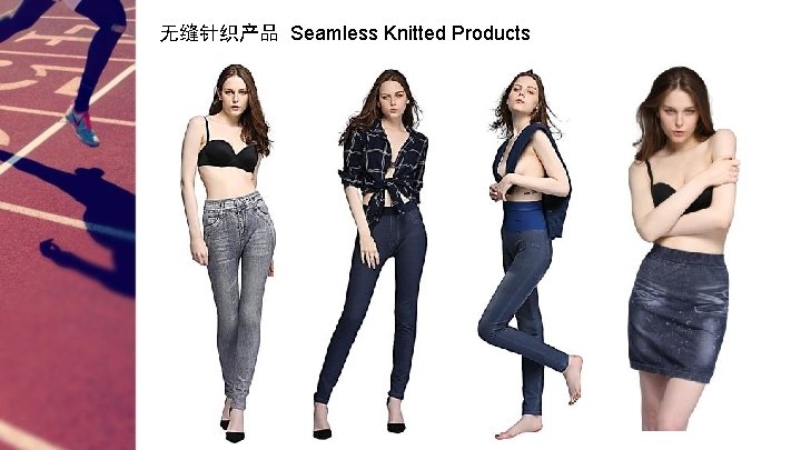 无缝针织产品 Seamless Knitted Products 