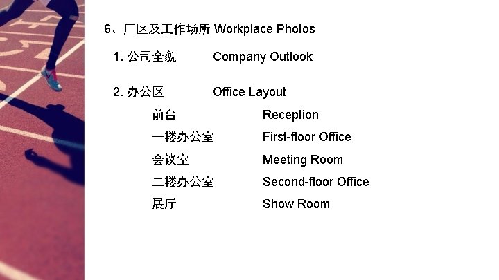 6、厂区及 作场所 Workplace Photos 1. 公司全貌 Company Outlook 2. 办公区 Office Layout 前台 Reception