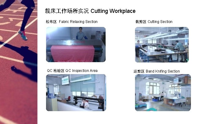 裁床 作场所实况 Cutting Workplace 松布区 Fabric Relaxing Section QC 检验区 QC Inspection Area 裁剪区