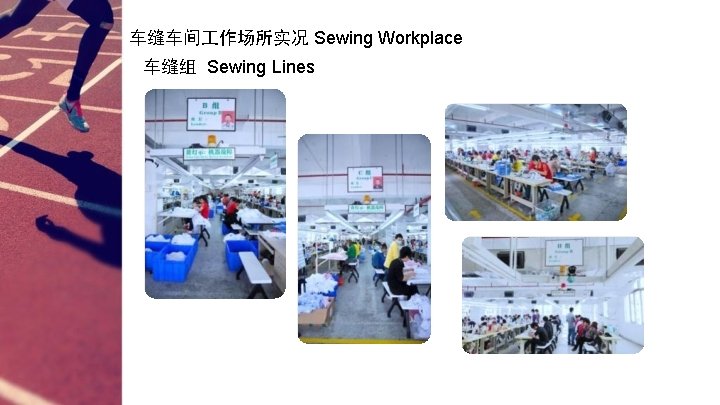 车缝车间 作场所实况 Sewing Workplace 车缝组 Sewing Lines 