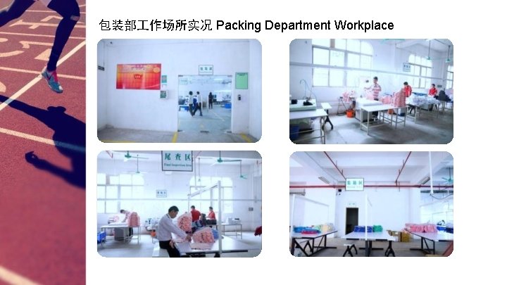 包装部 作场所实况 Packing Department Workplace 