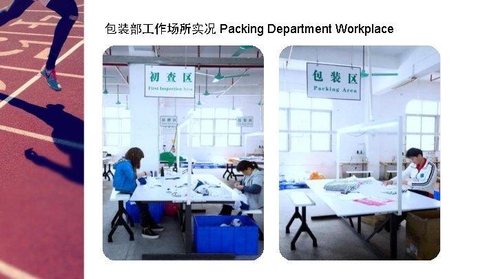 包装部 作场所实况 Packing Department Workplace 