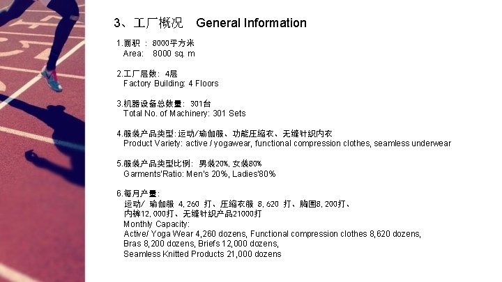 3、 厂概况 General Information 1. 面积 : 8000平方米 Area: 8000 sq. m 2. 厂层数: