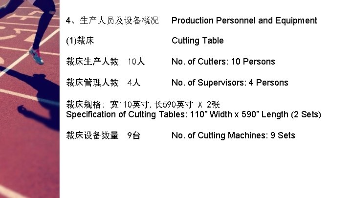 4、生产人员及设备概况 Production Personnel and Equipment (1)裁床 Cutting Table 裁床生产人数: 10人 No. of Cutters: 10