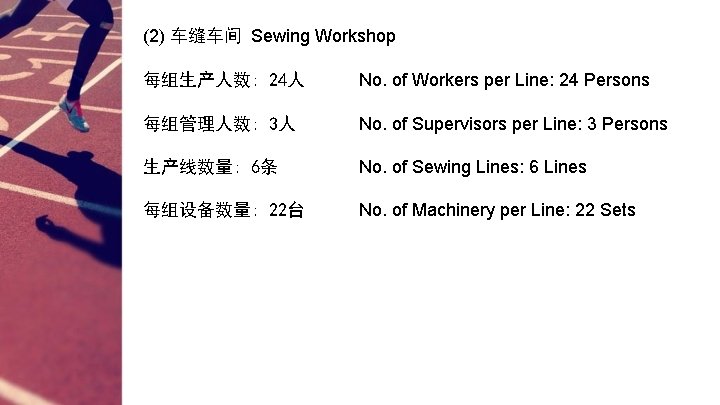 (2) 车缝车间 Sewing Workshop 每组生产人数: 24人 No. of Workers per Line: 24 Persons 每组管理人数: