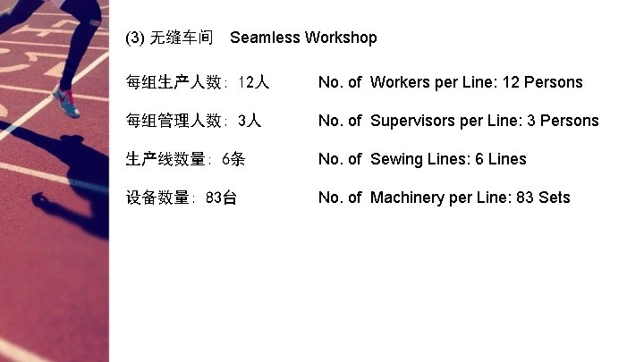 (3) 无缝车间 Seamless Workshop 每组生产人数: 12人 No. of Workers per Line: 12 Persons 每组管理人数: