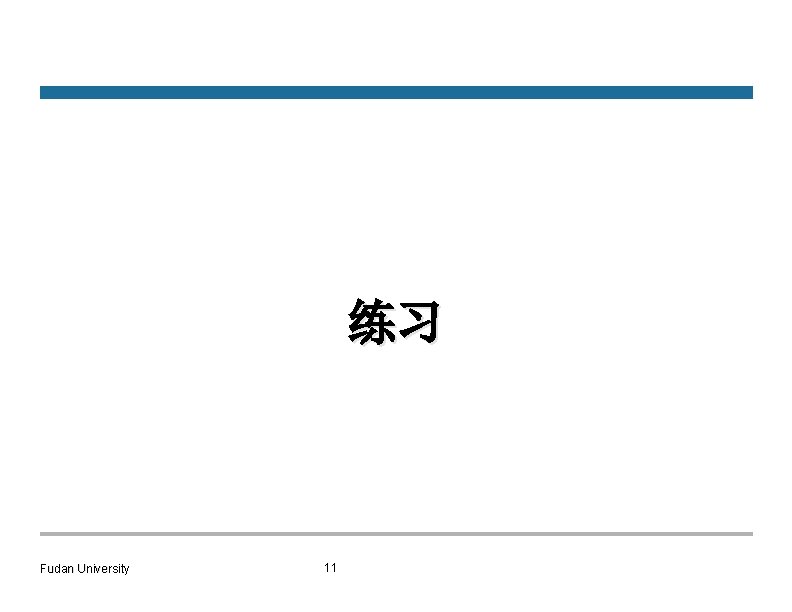 练习 Fudan University 11 