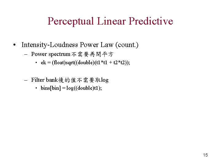 Perceptual Linear Predictive • Intensity-Loudness Power Law (count. ) – Power spectrum不需要再開平方 • ek