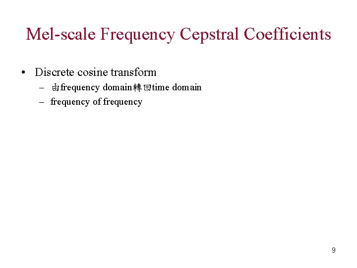 Mel-scale Frequency Cepstral Coefficients • Discrete cosine transform – 由frequency domain轉回time domain – frequency