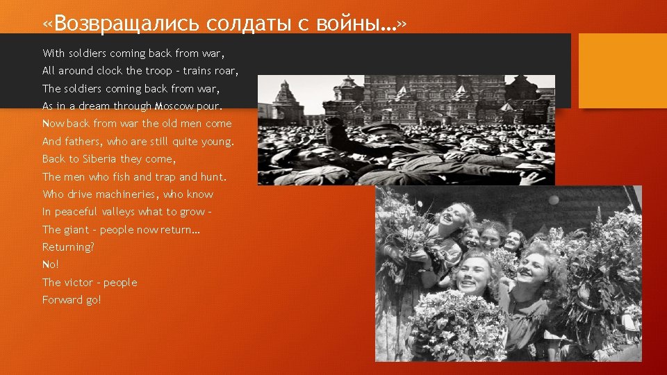  «Возвращались солдаты с войны…» With soldiers coming back from war, All around clock