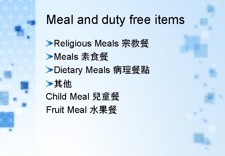 Meal and duty free items Religious Meals 宗教餐 Meals 素食餐 Dietary Meals 病理餐點 其他