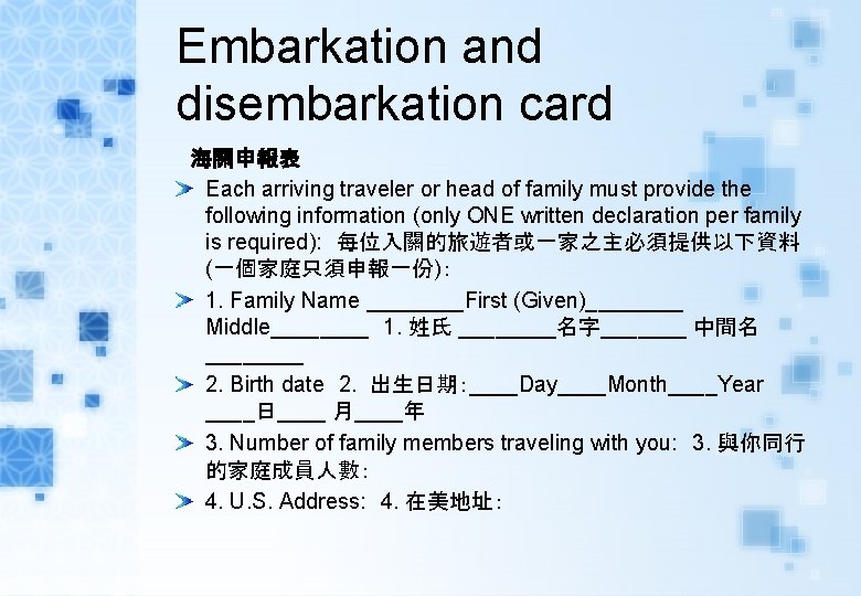 Embarkation and disembarkation card 　海關申報表 Each arriving traveler or head of family must provide