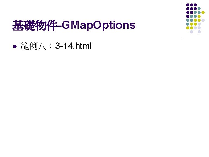 基礎物件-GMap. Options l 範例八： 3 -14. html 