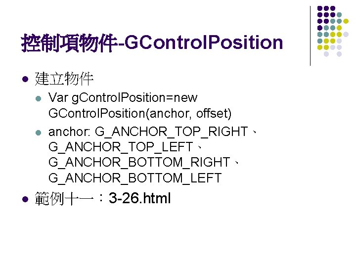 控制項物件-GControl. Position l 建立物件 l l l Var g. Control. Position=new GControl. Position(anchor, offset)