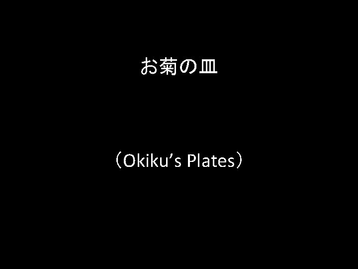 お菊の皿 （Okiku’s Plates） 