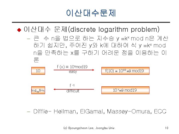 이산대수문제 u 이산대수 문제(discrete logarithm problem) - 큰 수 n을 법으로 하는 지수승 y