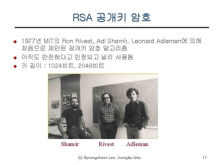 RSA 공개키 암호 u u u 1977년 MIT의 Ron Rivest, Adi Shamir, Leonard Adleman에