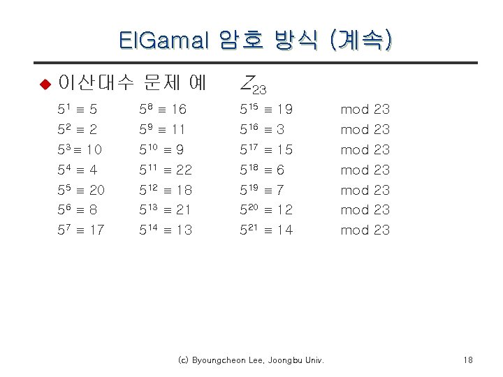 El. Gamal 암호 방식 (계속) u 이산대수 문제 예 Z 23 51 5 52