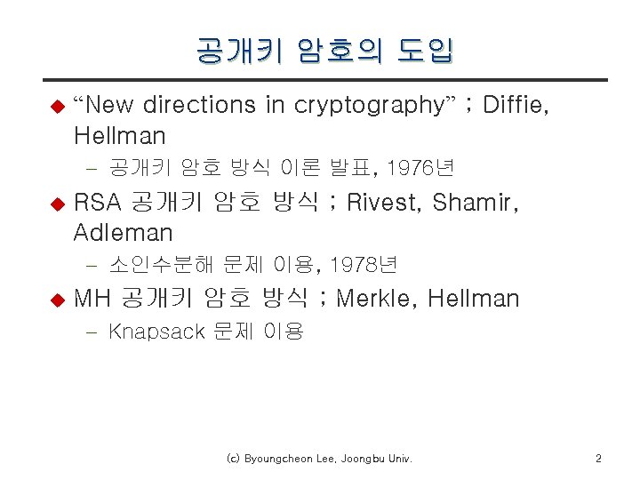 공개키 암호의 도입 u “New directions in cryptography” ; Diffie, Hellman - 공개키 암호