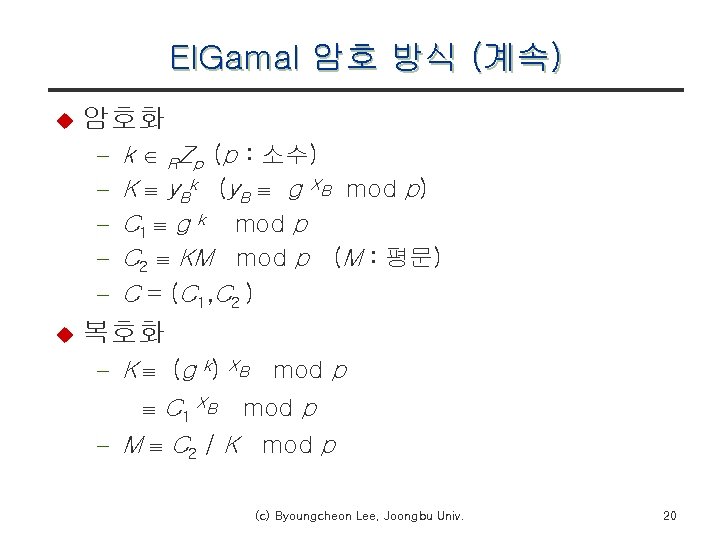 El. Gamal 암호 방식 (계속) u 암호화 - u k RZp (p : 소수)