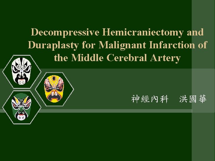 Decompressive Hemicraniectomy and Duraplasty for Malignant Infarction of the Middle Cerebral Artery 神經內科 洪國華