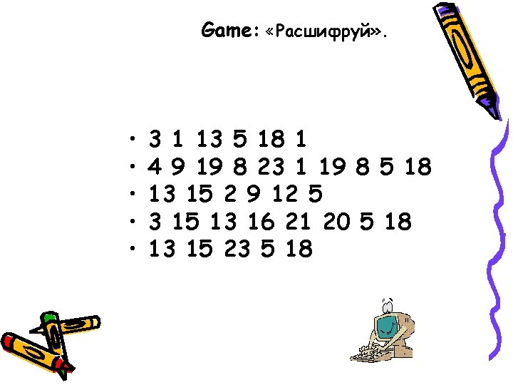 Game: «Расшифруй» . • • • 3 1 13 5 18 1 4 9