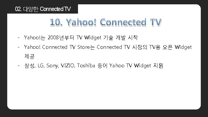 02. 다양한 Connected TV 10. Yahoo! Connected TV - Yahoo!는 2008년부터 TV Widget 기술