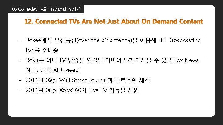 03. Connected TV와 Traditional Pay TV - Boxee에서 무선통신(over-the-air antenna)을 이용해 HD Broadcasting live를