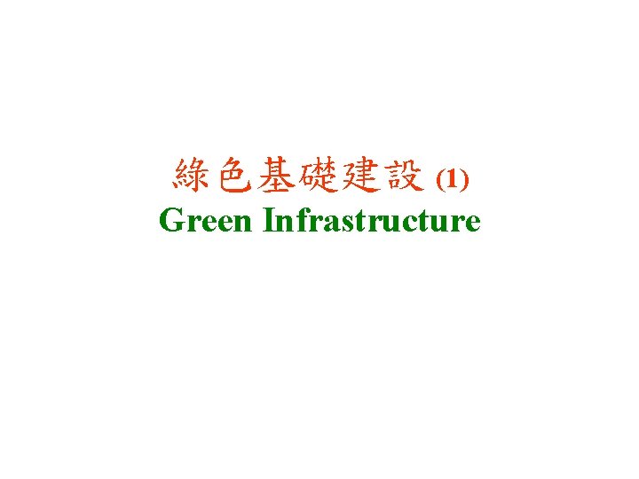 綠色基礎建設 (1) Green Infrastructure 