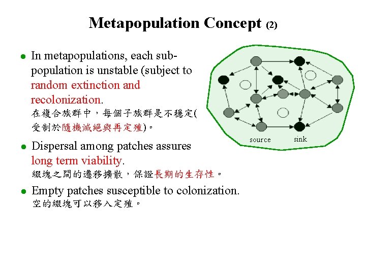 Metapopulation Concept (2) l In metapopulations, each subpopulation is unstable (subject to random extinction