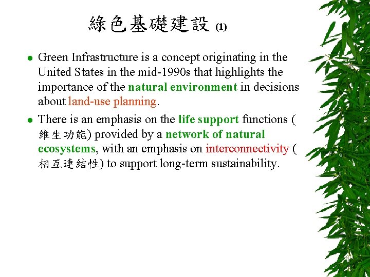 綠色基礎建設 (1) l l Green Infrastructure is a concept originating in the United States