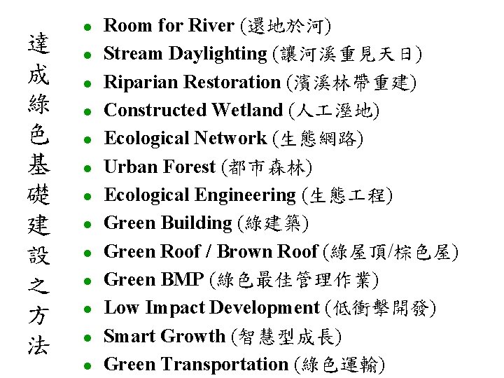 達 成 綠 色 基 礎 建 設 之 方 法 l l l