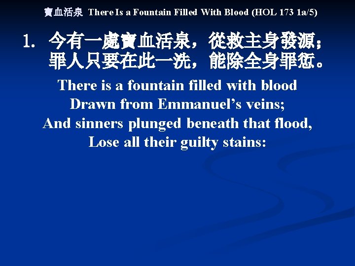 寶血活泉 There Is a Fountain Filled With Blood (HOL 173 1 a/5) 1. 今有一處寶血活泉，從救主身發源；