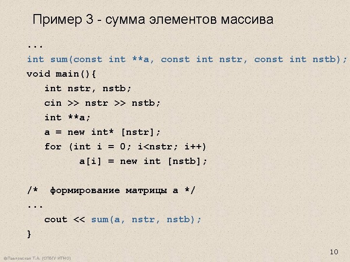 Пример 3 - сумма элементов массива. . . int sum(const int **a, const int