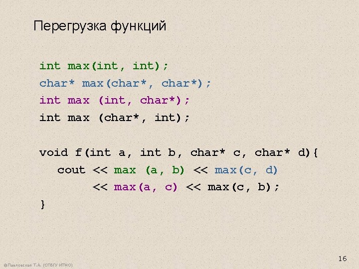 Перегрузка функций int max(int, int); char* max(char*, char*); int max (int, char*); int max