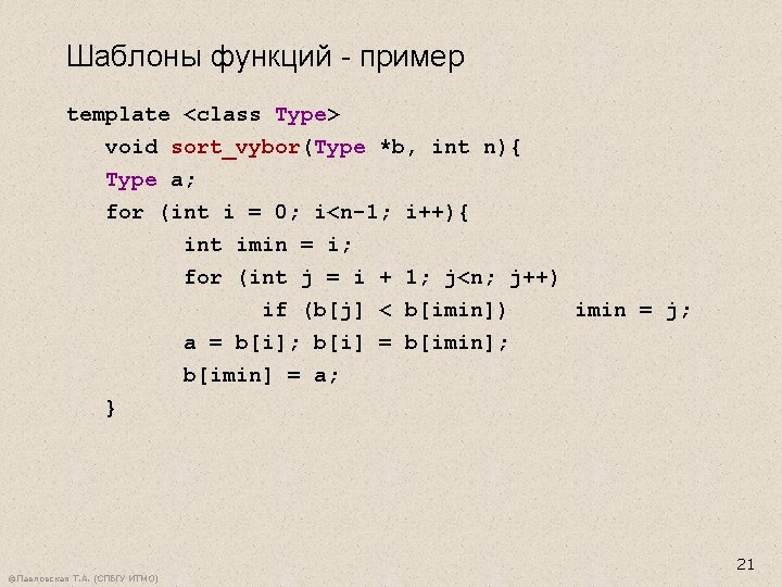 Шаблоны функций - пример template <class Type> void sort_vybor(Type *b, int n){ Type a;