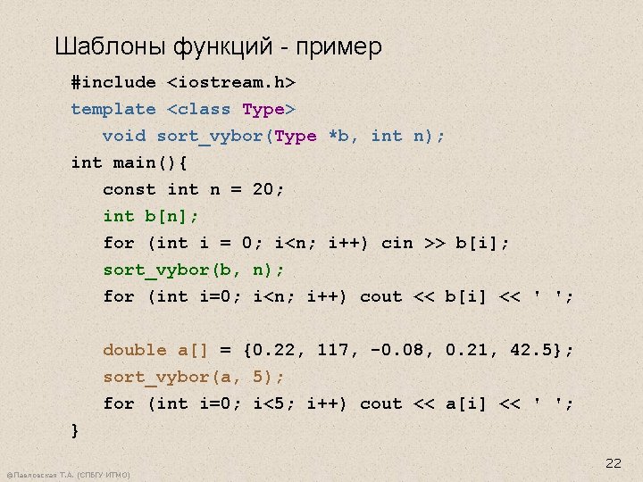 Шаблоны функций - пример #include <iostream. h> template <class Type> void sort_vybor(Type *b, int