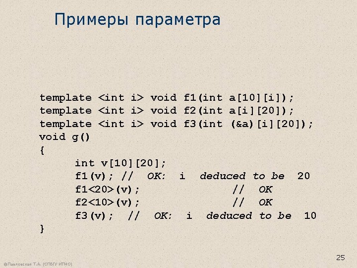 Примеры параметра template <int i> void f 1(int a[10][i]); template <int i> void f