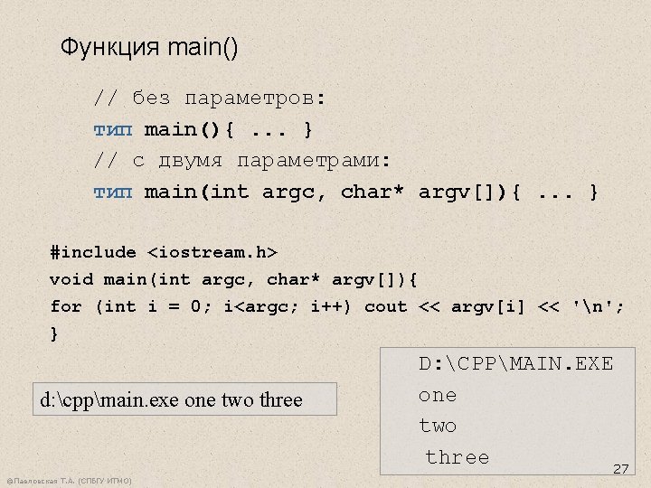 Функция main() // без параметров: тип main(){. . . } // с двумя параметрами: