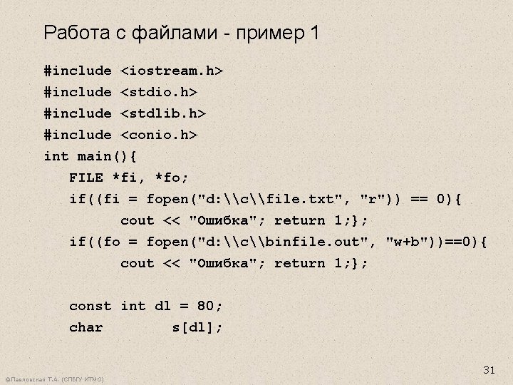 Работа с файлами - пример 1 #include <iostream. h> <stdio. h> <stdlib. h> <conio.