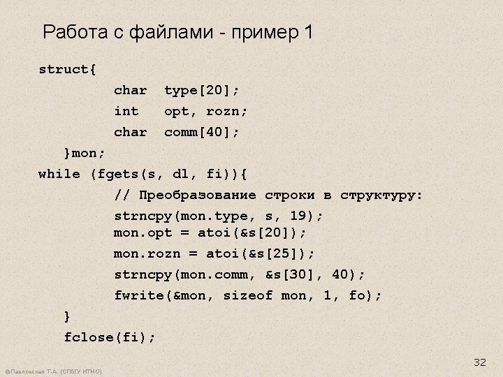 Работа с файлами - пример 1 struct{ char int char type[20]; opt, rozn; comm[40];