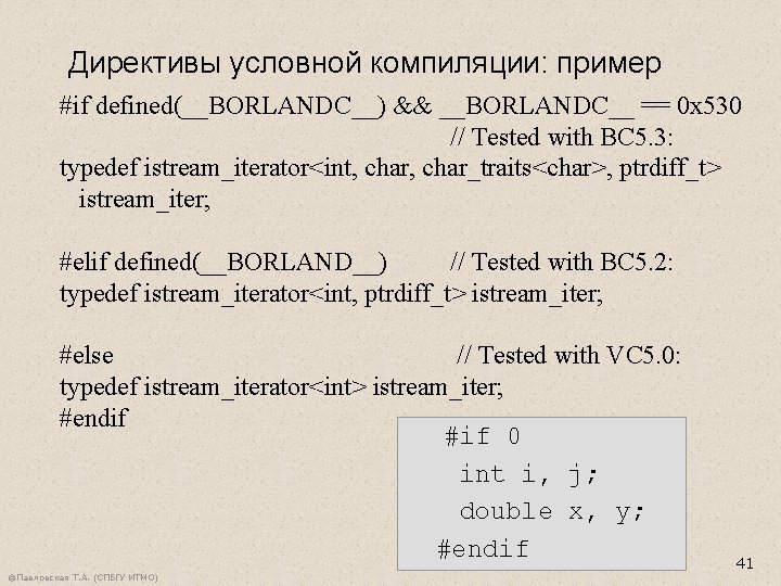 Директивы условной компиляции: пример #if defined(__BORLANDC__) && __BORLANDC__ == 0 x 530 // Tested