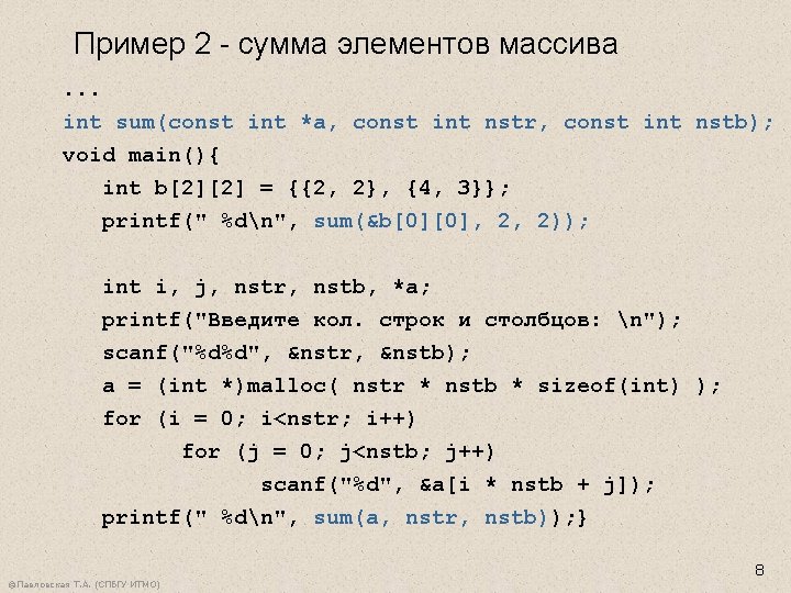 Пример 2 - сумма элементов массива. . . int sum(const int *a, const int