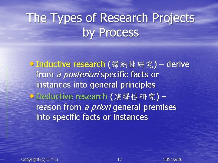 The Types of Research Projects by Process • Inductive research (歸納性研究) – derive from