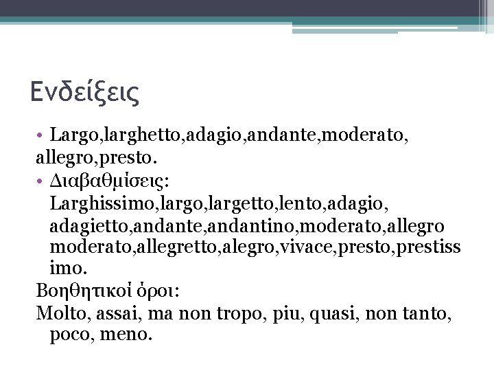 Ενδείξεις • Largo, larghetto, adagio, andante, moderato, allegro, presto. • Διαβαθμίσεις: Larghissimo, largetto, lento,